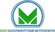 Екатеринбургское муниципальное унитарное предприятие «Екатеринбургский метрополитен»